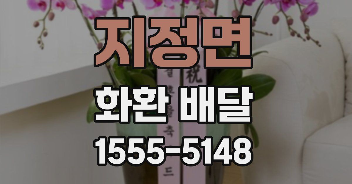 지정면 화환 배달