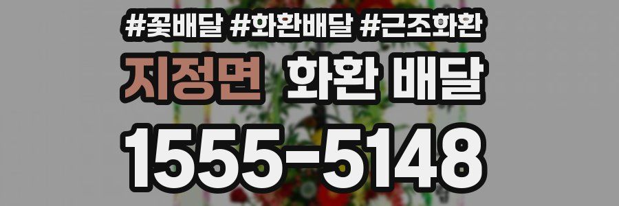 지정면 화환 배달