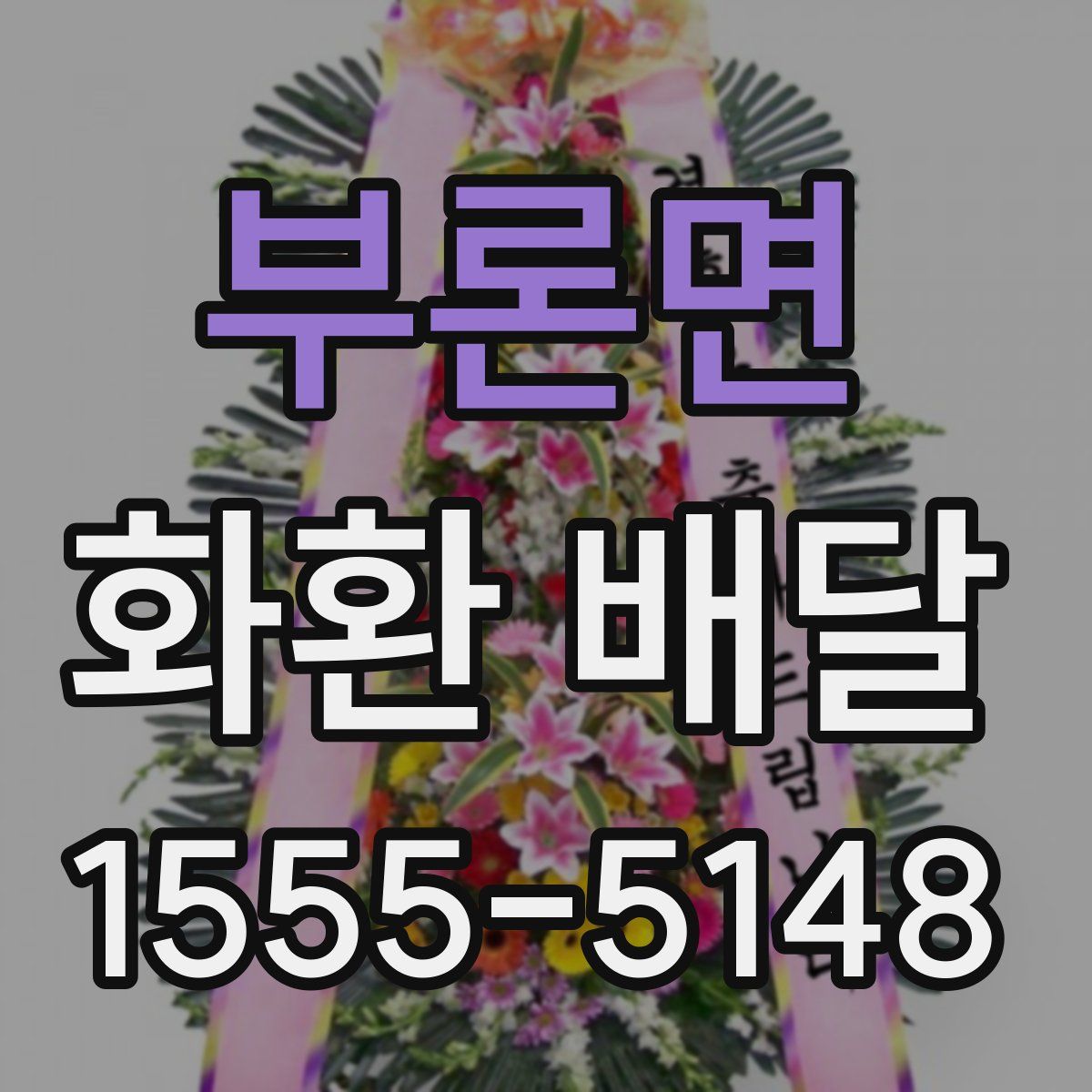 부론면 화환 배달
