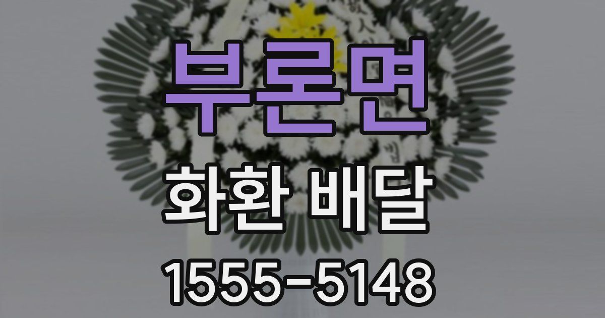 부론면 화환 배달