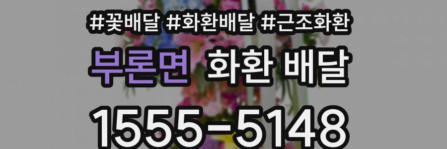 부론면 화환 배달