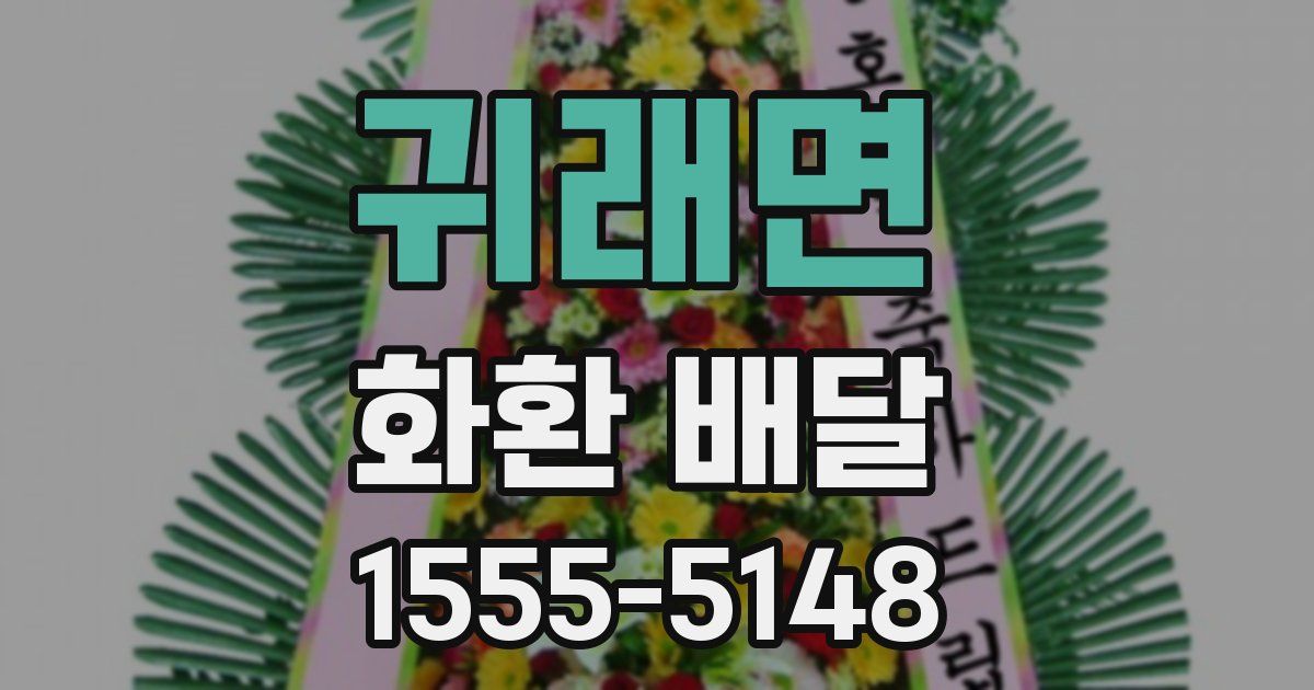 귀래면 화환 배달
