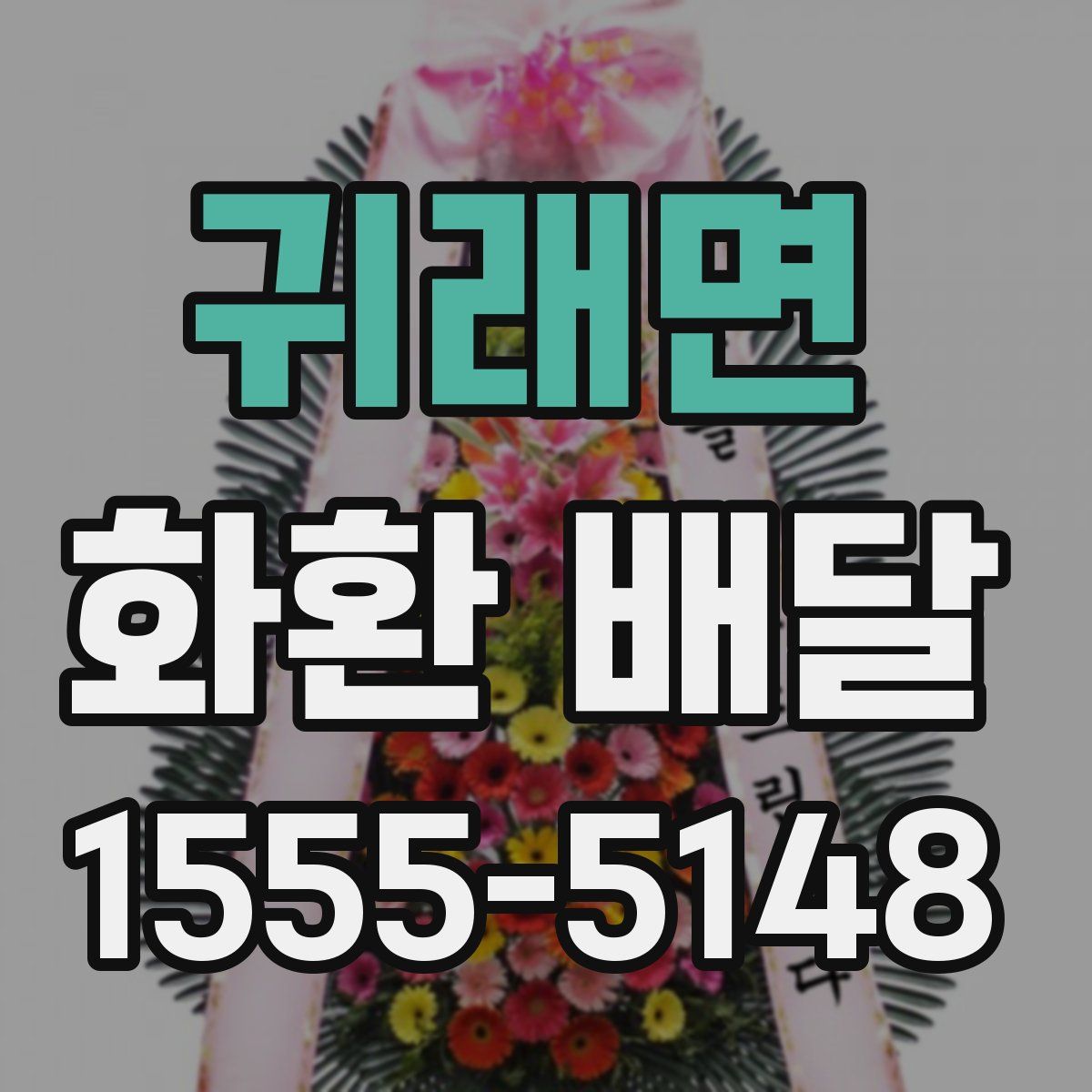 귀래면 화환 배달