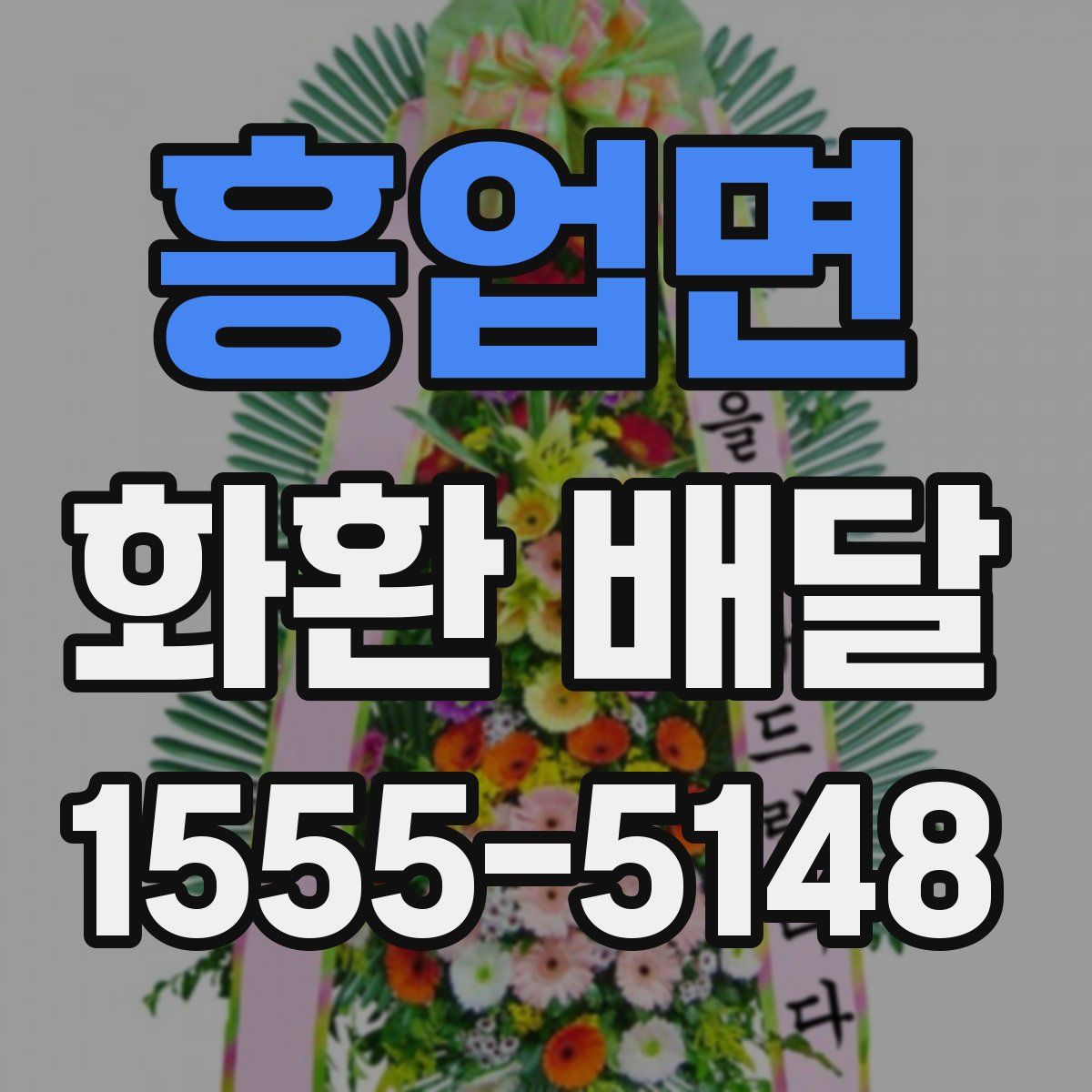 흥업면 화환 배달