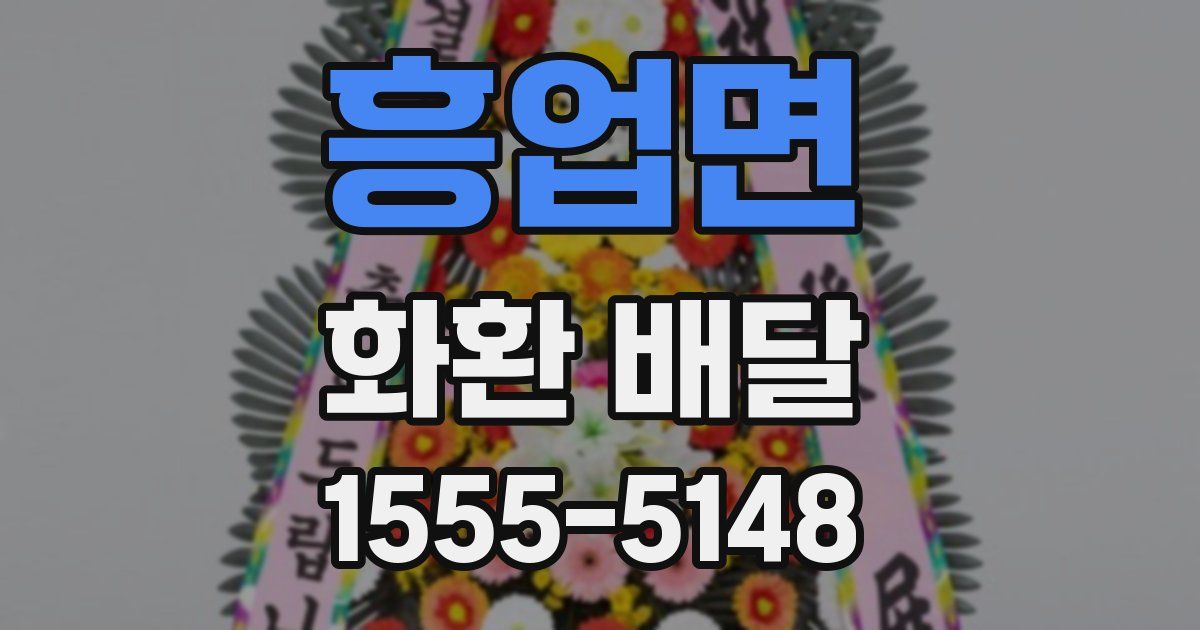 흥업면 화환 배달