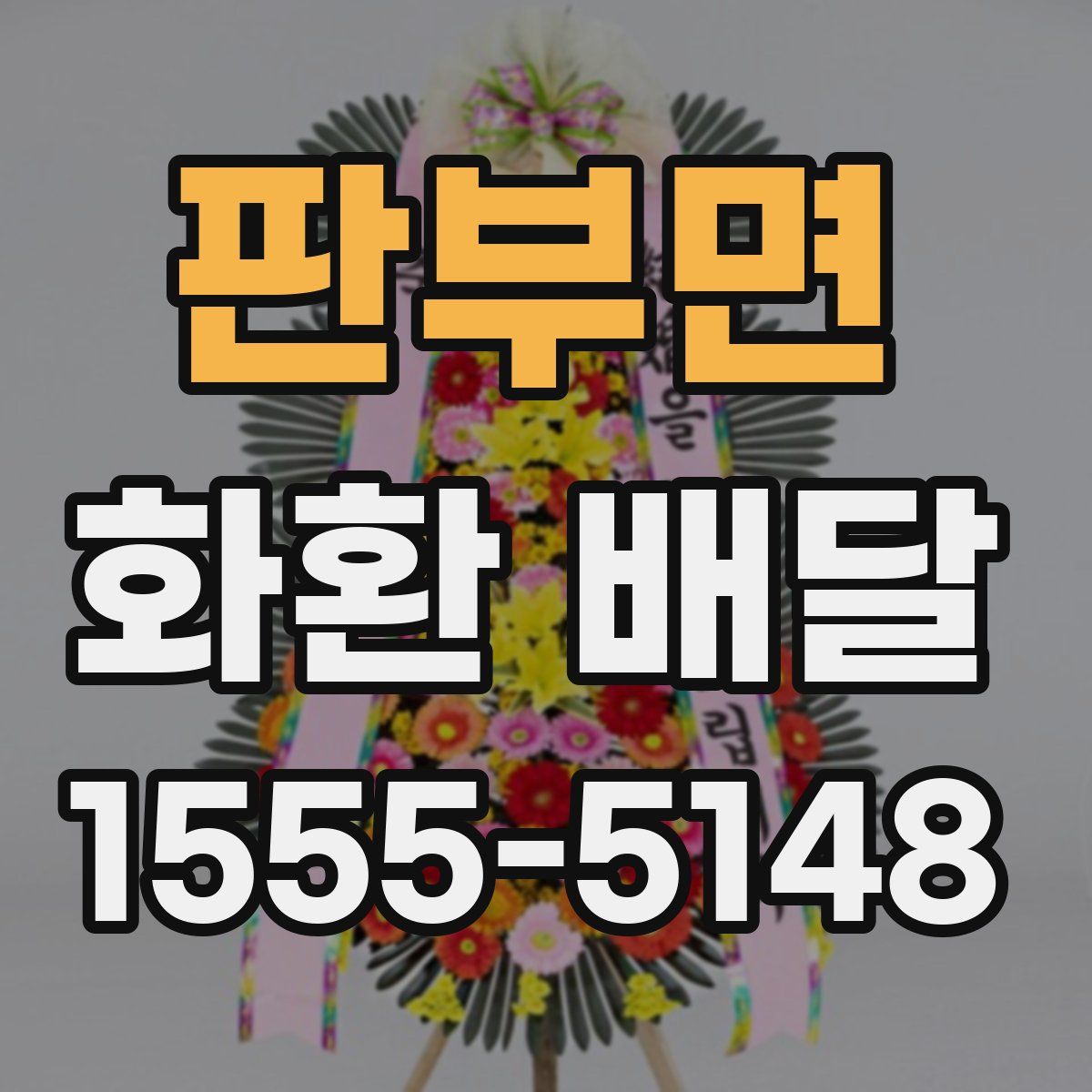 판부면 화환 배달