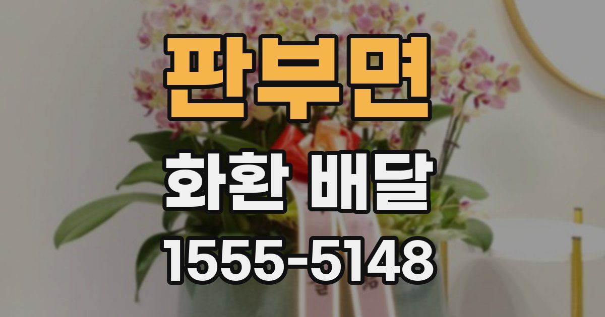판부면 화환 배달