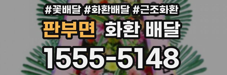 판부면 화환 배달
