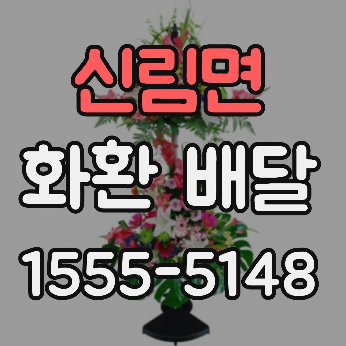 신림면 화환 배달