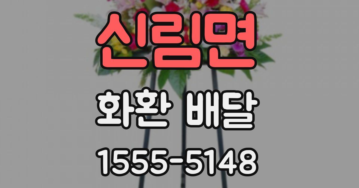 신림면 화환 배달