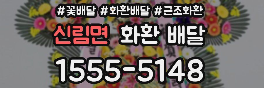 신림면 화환 배달