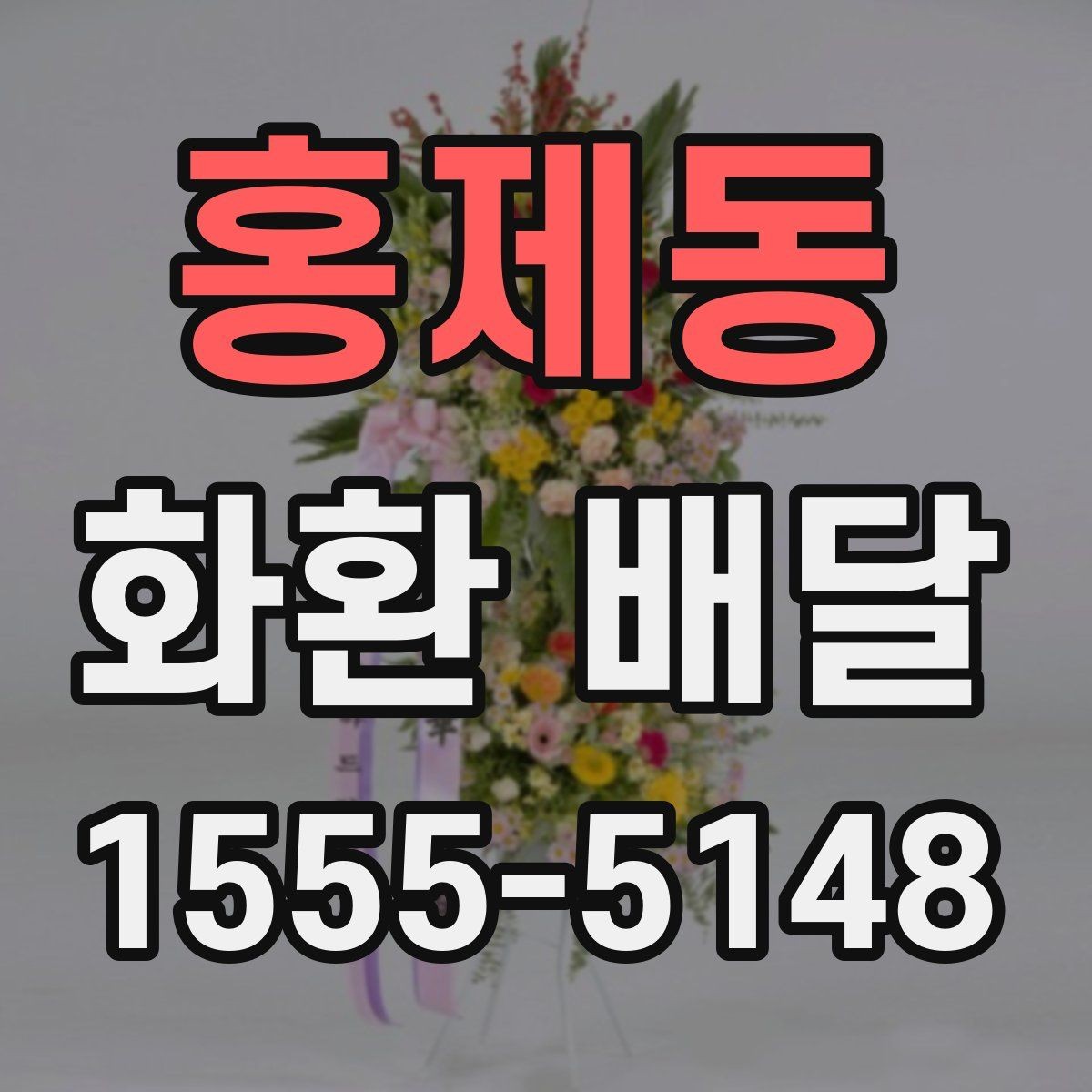 홍제동 화환 배달 꽃 종류별로 느껴지는 분위기 차이