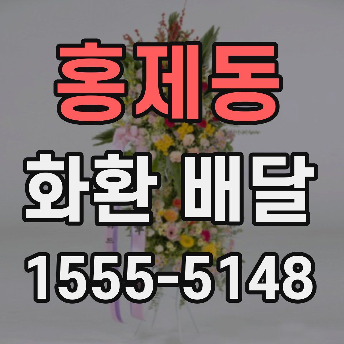 홍제동 화환 배달