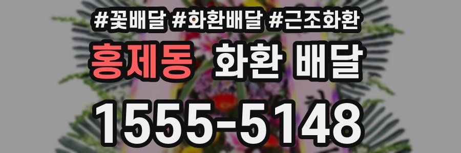 홍제동 화환 배달