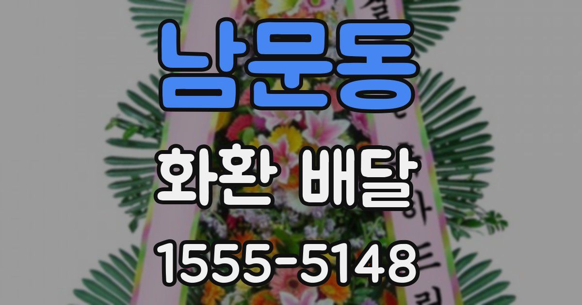 남문동 화환 배달