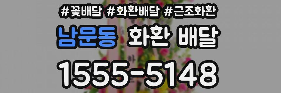 남문동 화환 배달