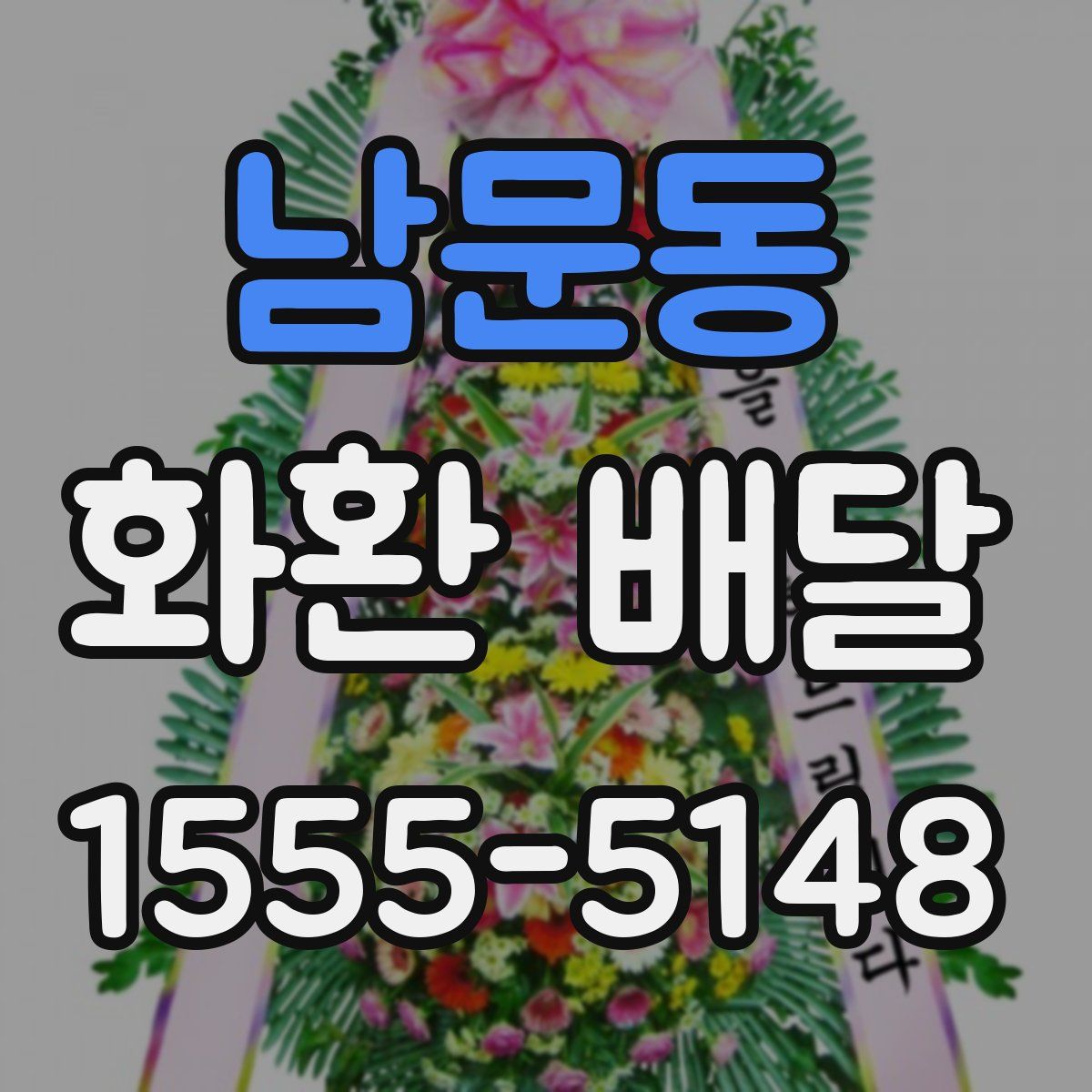 남문동 화환 배달