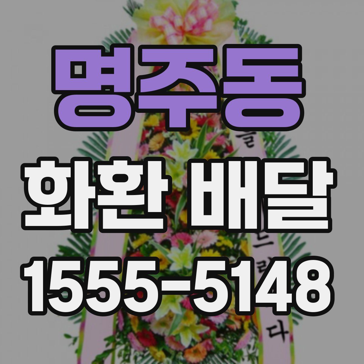 명주동 화환 배달
