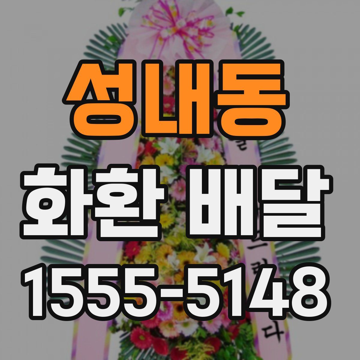 성내동 화환 배달