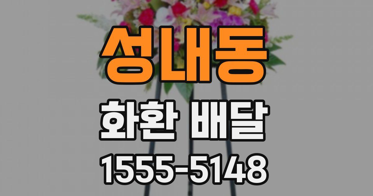 성내동 화환 배달