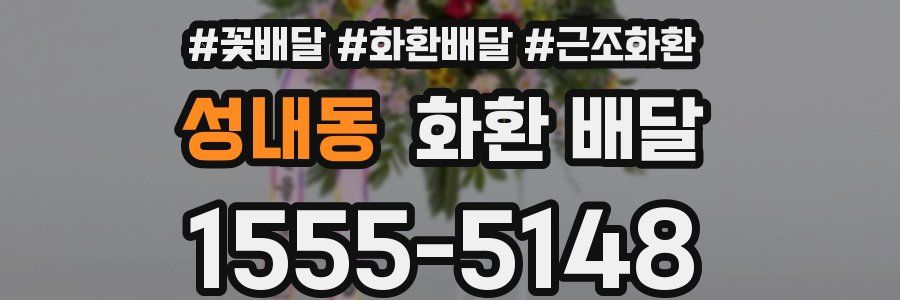 성내동 화환 배달