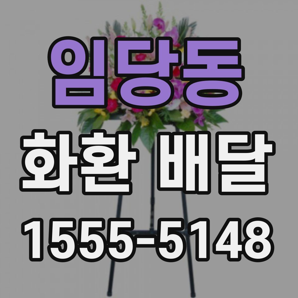 임당동 화환 배달 서비스 선택 시 신뢰도를 보는 방법