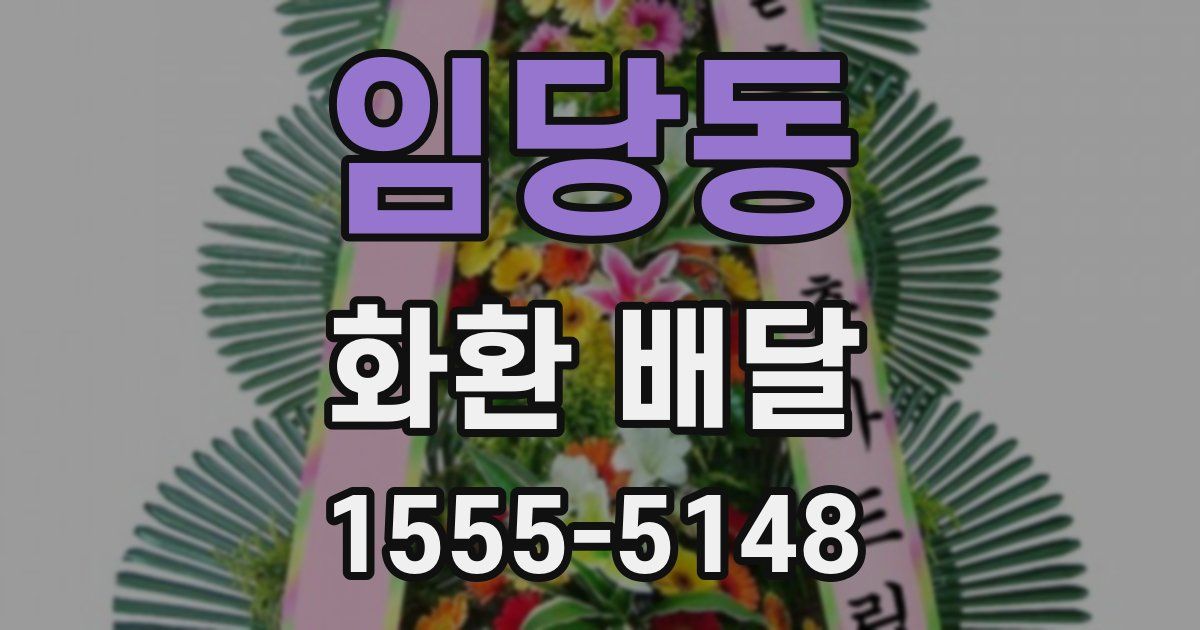 임당동 화환 배달