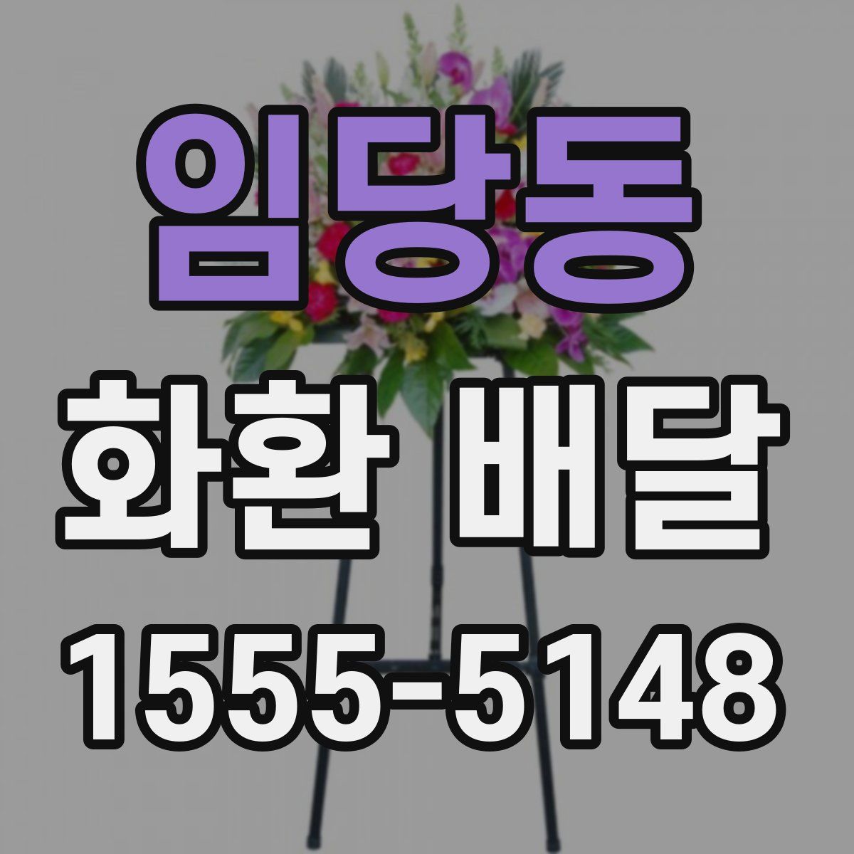 임당동 화환 배달