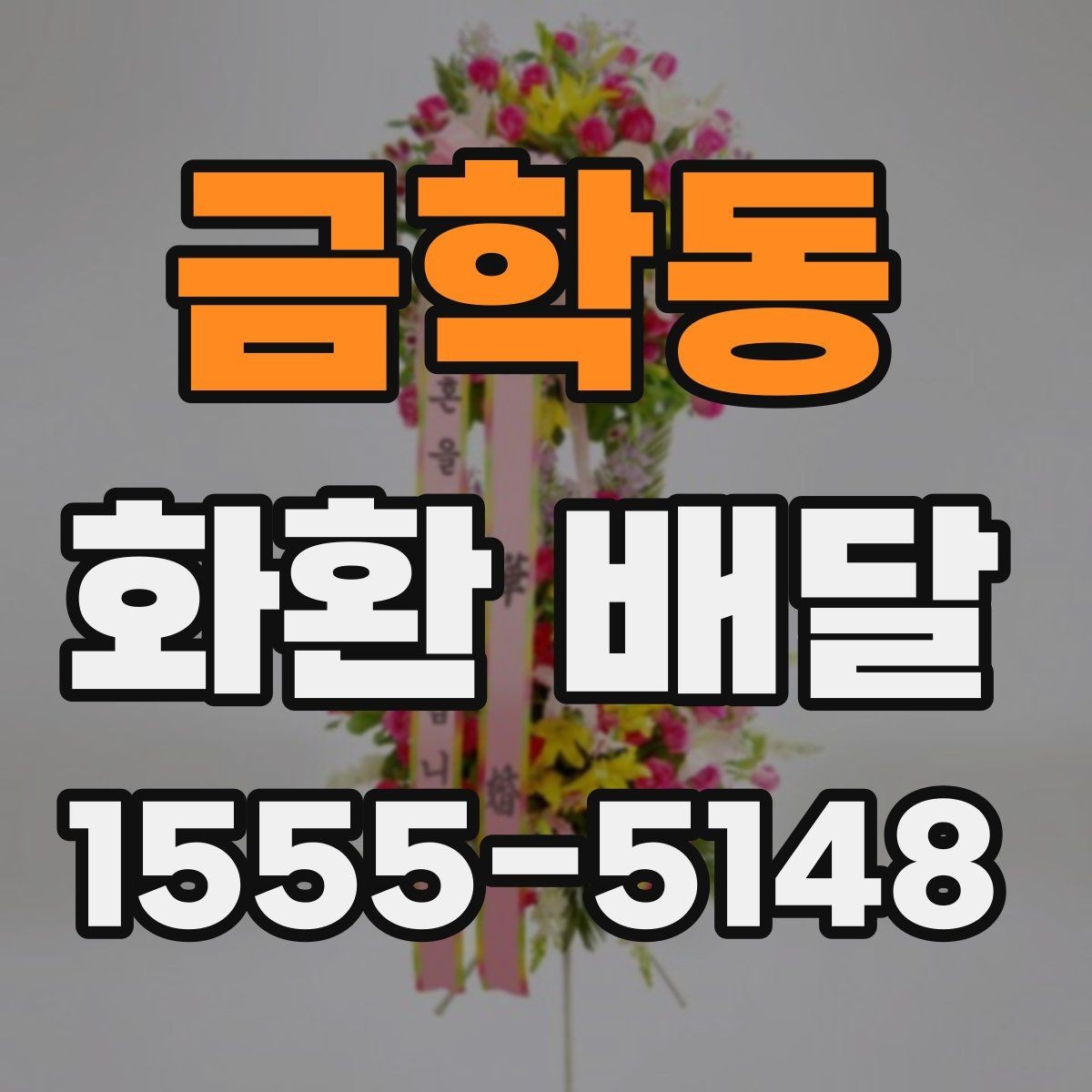 금학동 화환 배달 문구를 상황에 맞게 고르는 요령