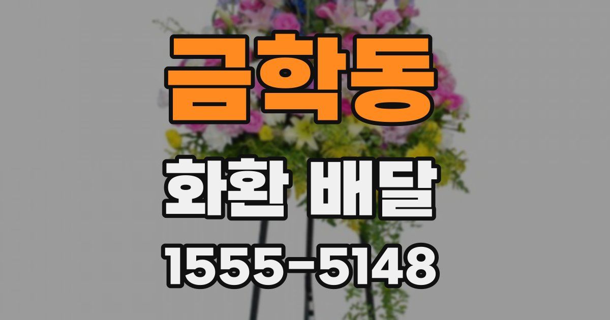 금학동 화환 배달