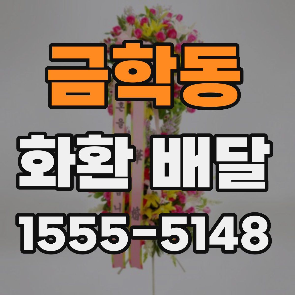 금학동 화환 배달