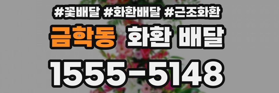 금학동 화환 배달