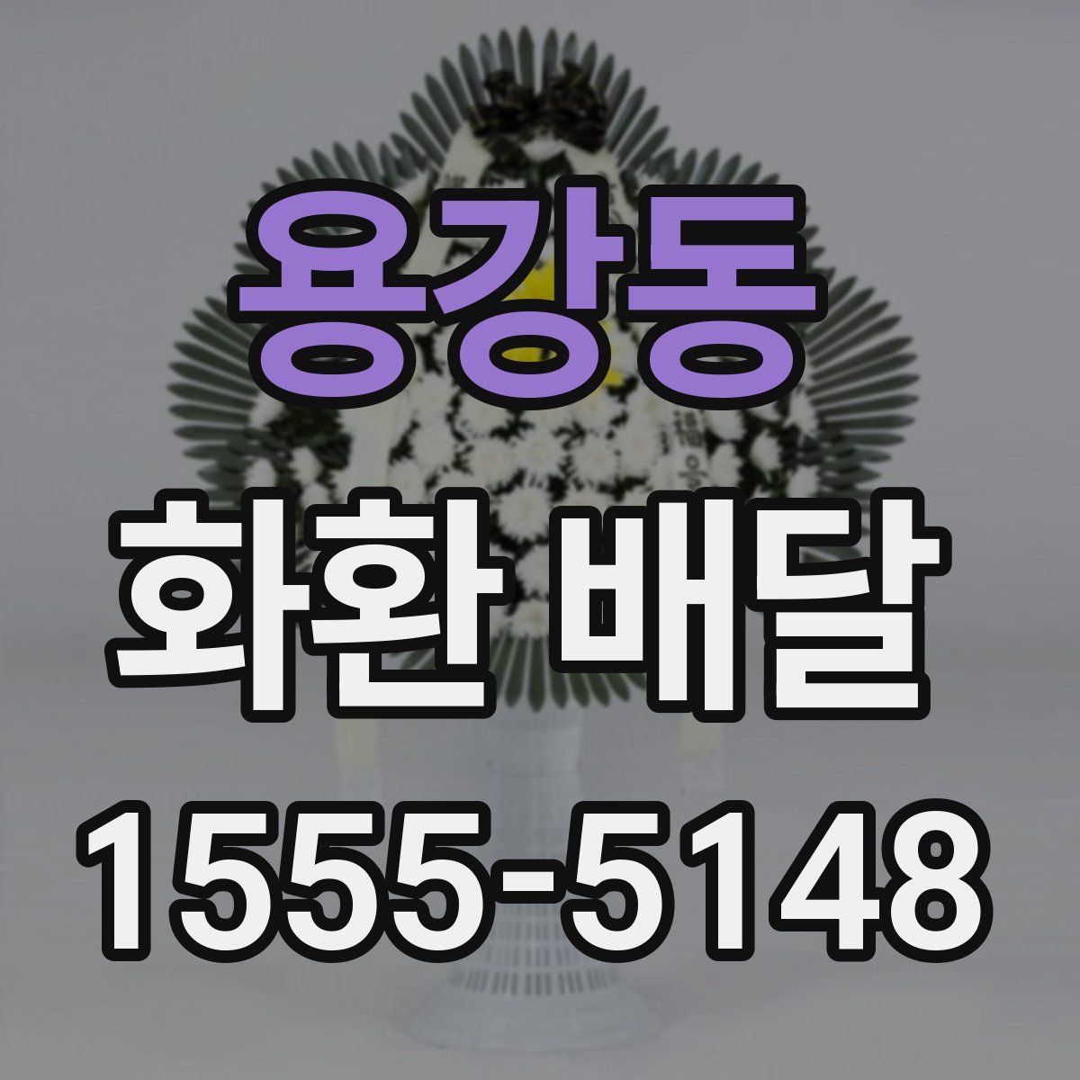 용강동 화환 배달