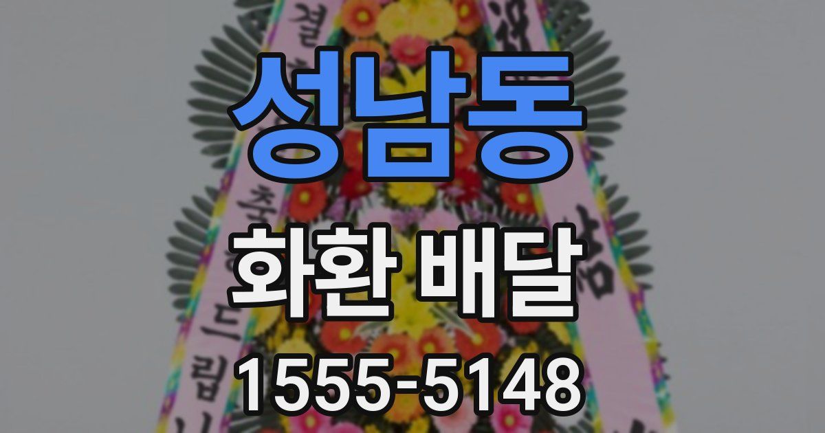 성남동 화환 배달