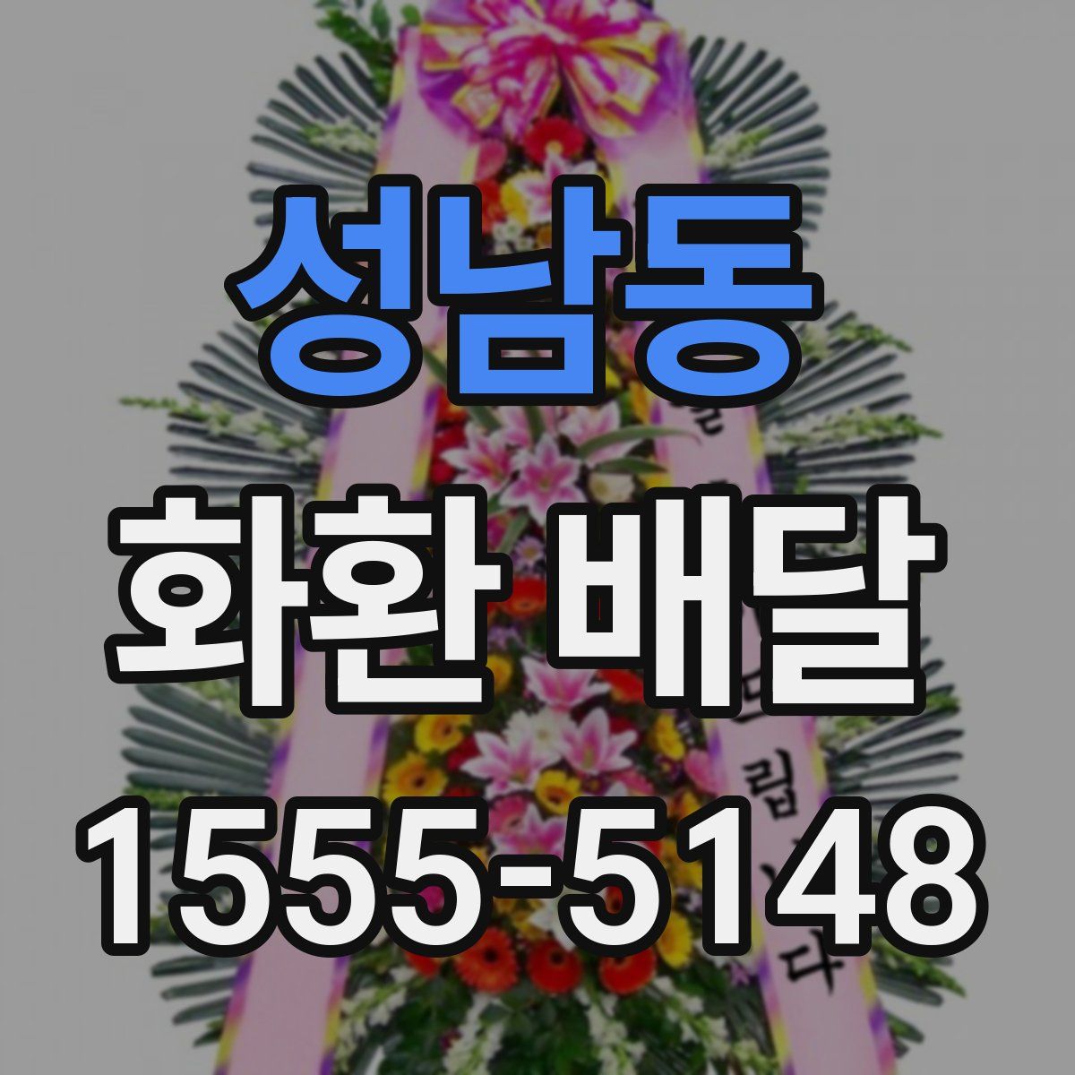 성남동 화환 배달