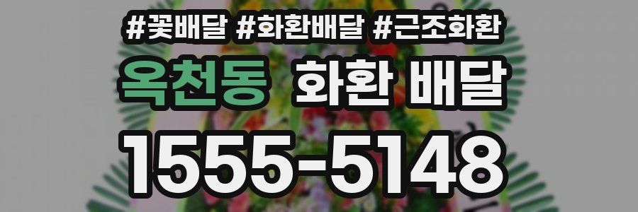옥천동 화환 배달