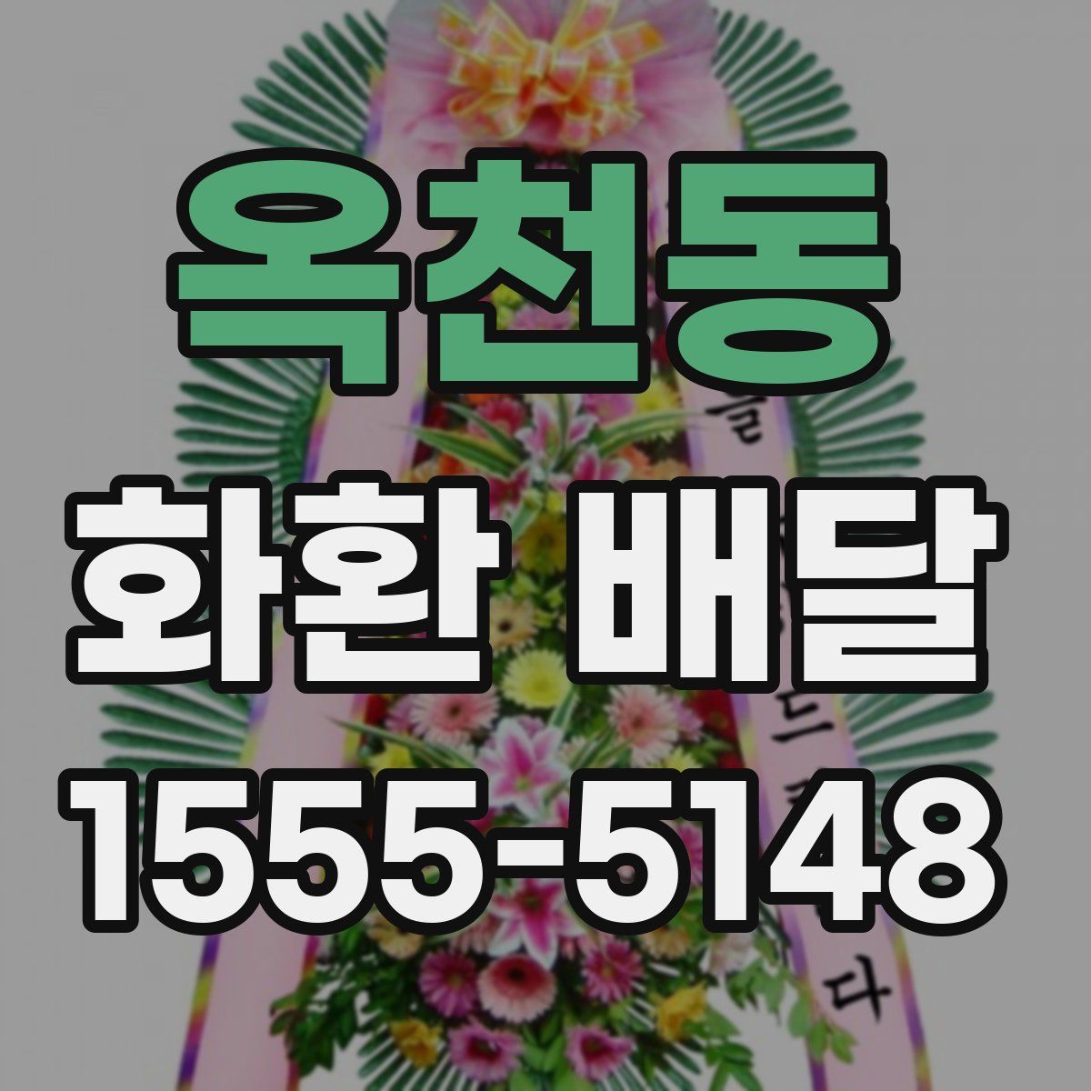 옥천동 화환 배달