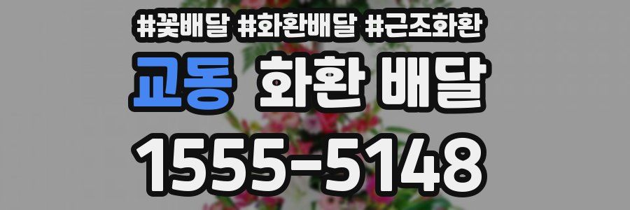 교동 화환 배달