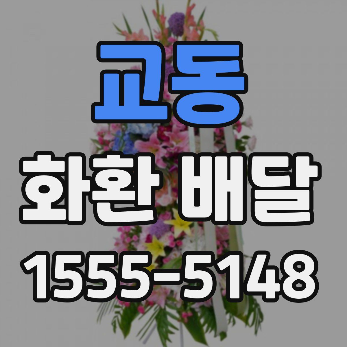 교동 화환 배달
