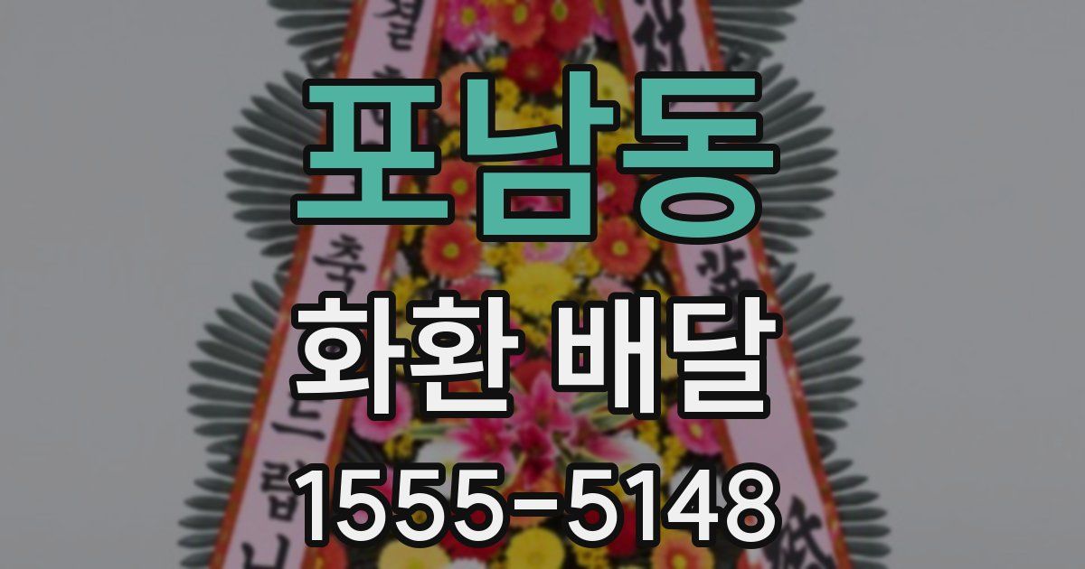 포남동 화환 배달