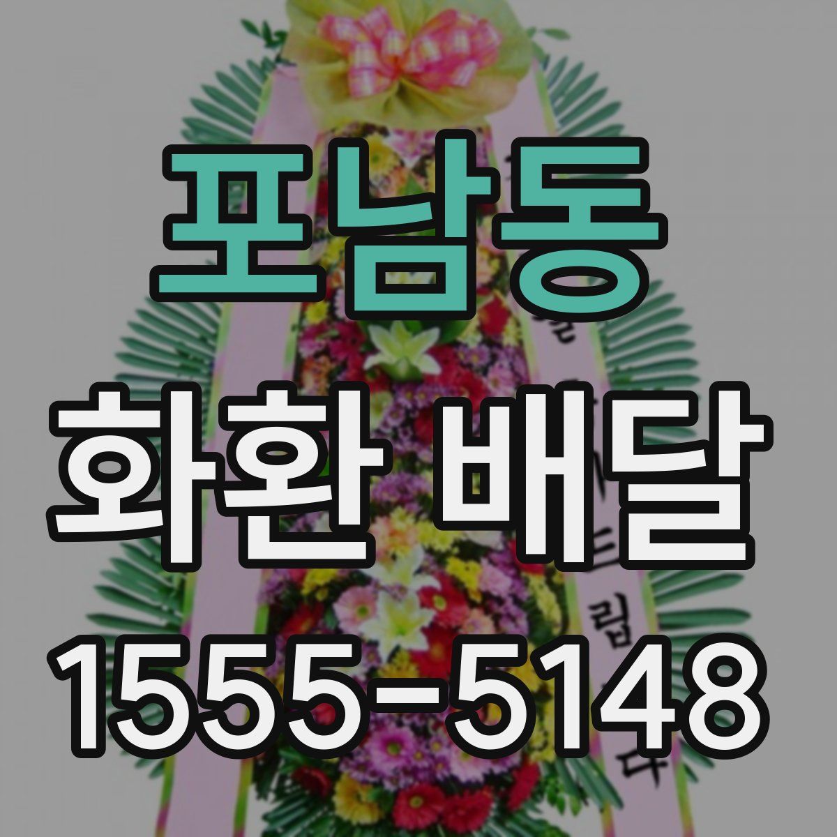 포남동 화환 배달