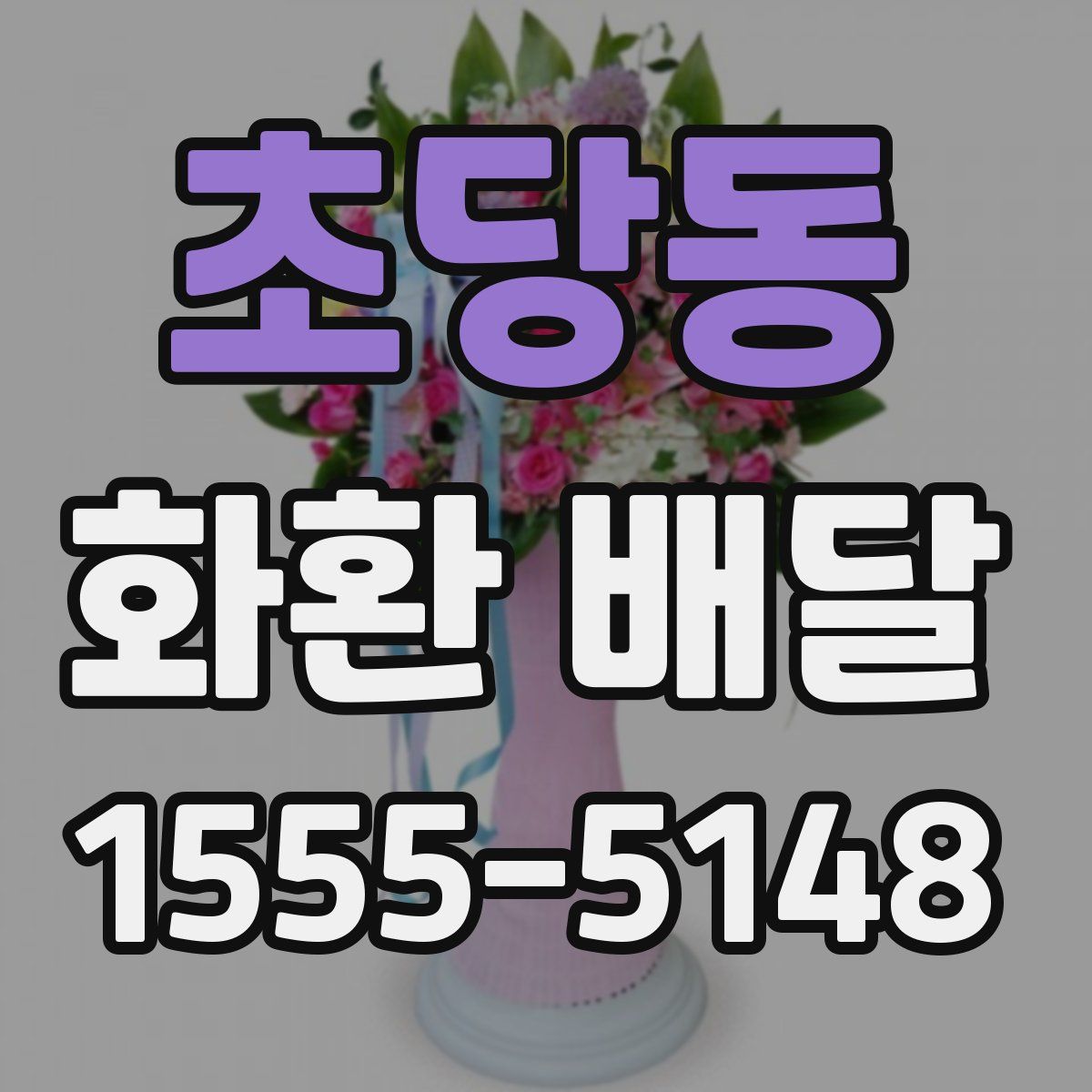 초당동 화환 배달