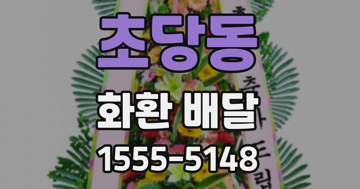 초당동 화환 배달