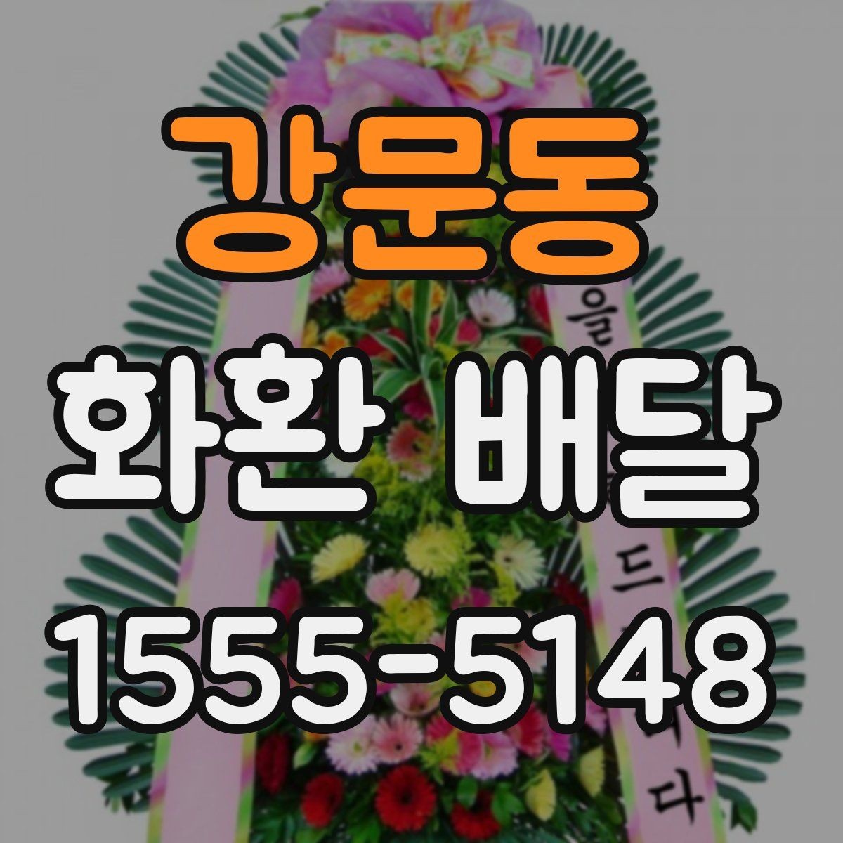 강문동 화환 배달 문구 길이와 구성 선택 팁