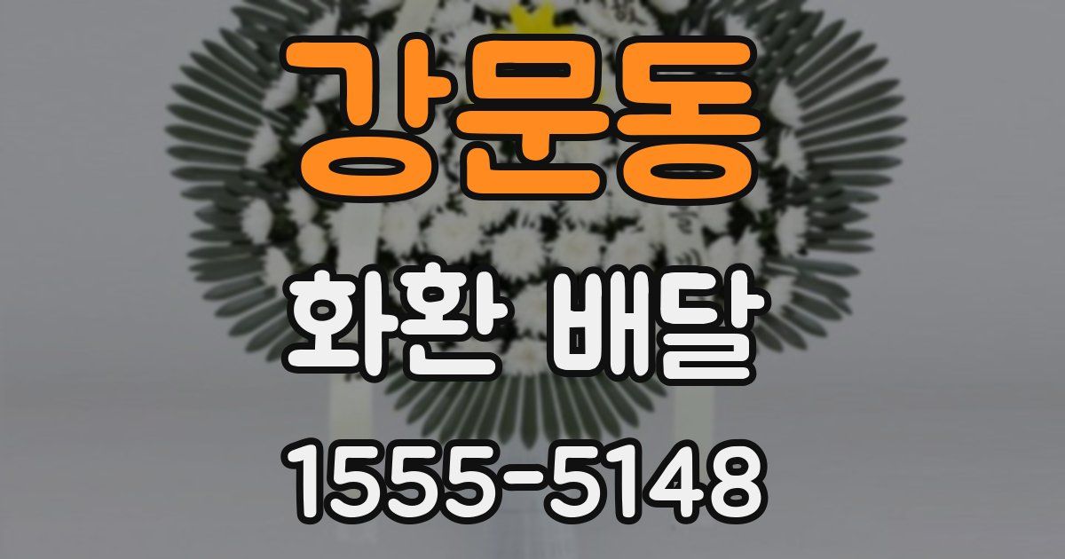 강문동 화환 배달