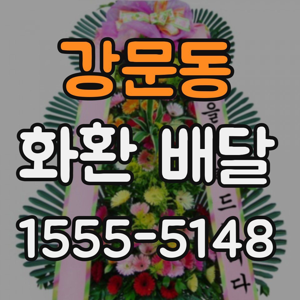 강문동 화환 배달