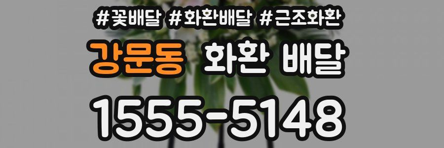 강문동 화환 배달