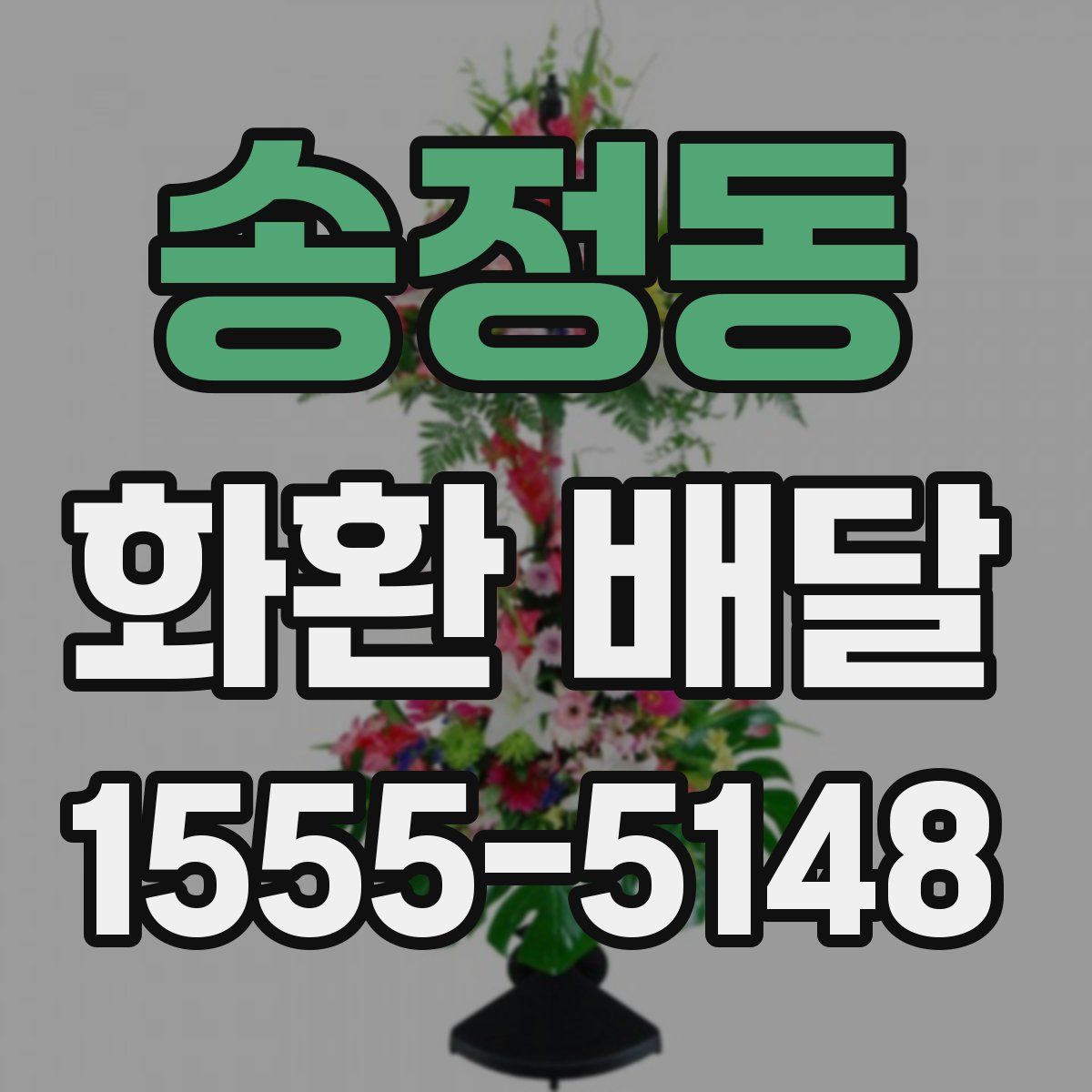 송정동 화환 배달