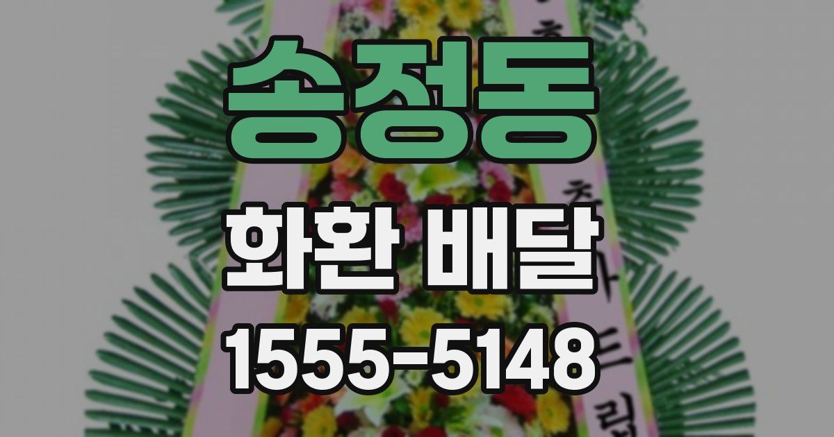 송정동 화환 배달
