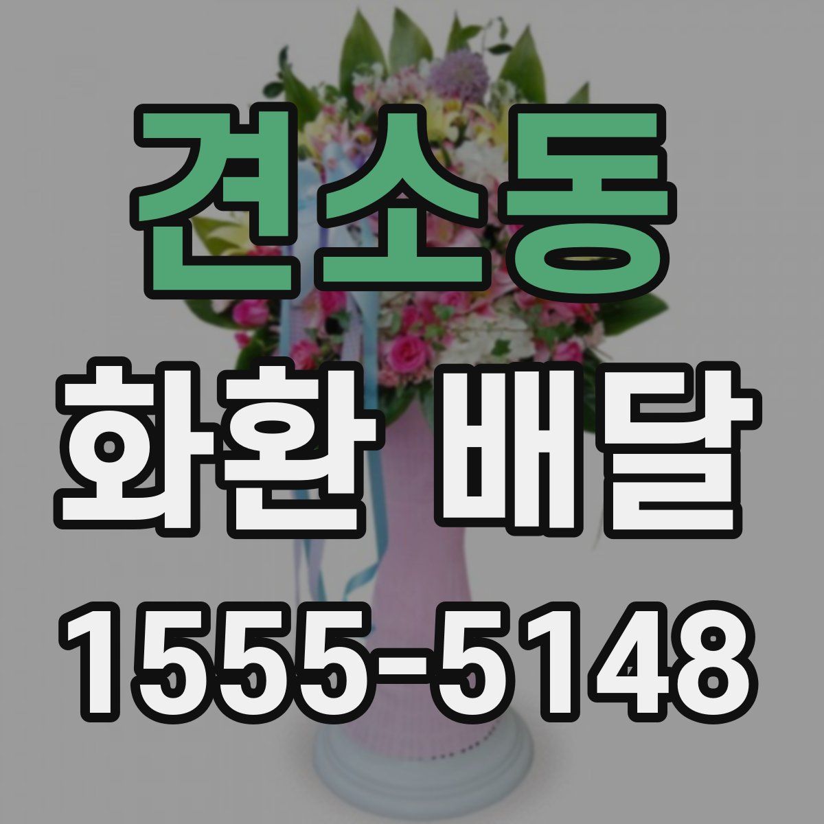 견소동 화환 배달
